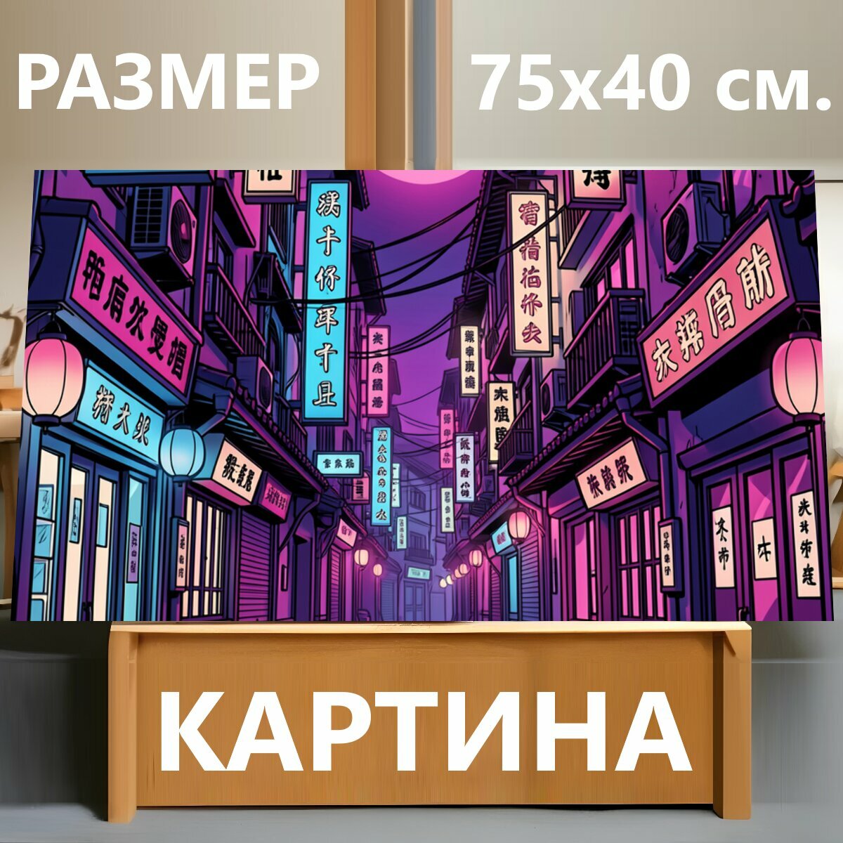 Картина на холсте "Неоновая японская улица с котом. Узкий азиатский переулок в стиле киберпанк: яркие вывески с иероглифами, фонари, провода." на подрамнике 75х40 см. для интерьера