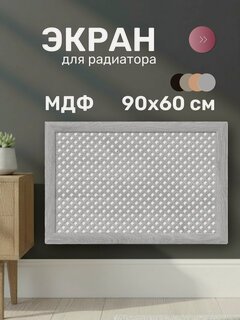 Изображение товара Стильный Дом Экран для радиатора, МДФ, 900х600 мм, дуб серый, Готико