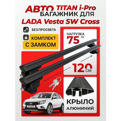 фото Багажник для lada vesta sw cross (лада веста св) на интегрированные рейлинги. inter titan i-pro с замками крыло black (поперечины и упоры).