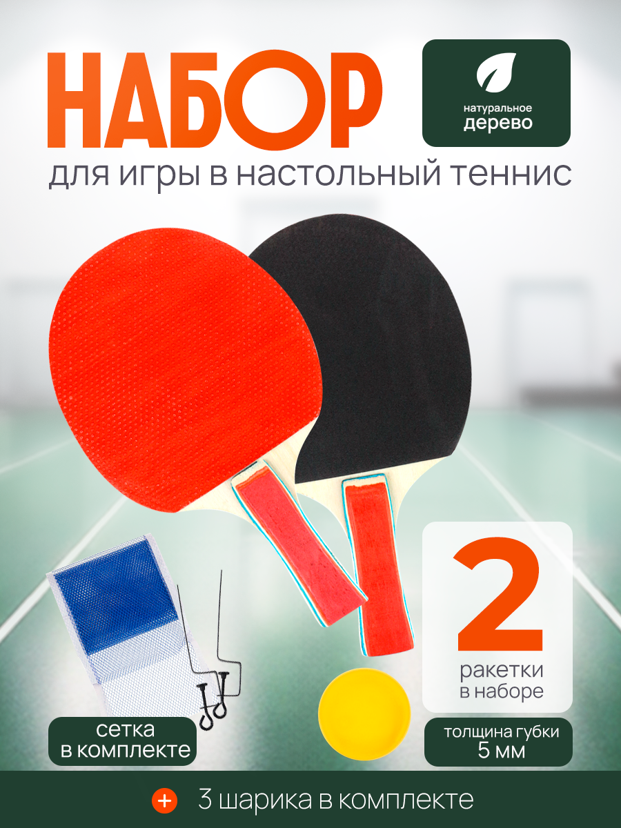 Набор для игры в настольный теннис (2 ракетки, 3 шарика, сетка) толщина 5мм, в блистере Арт. AN01014