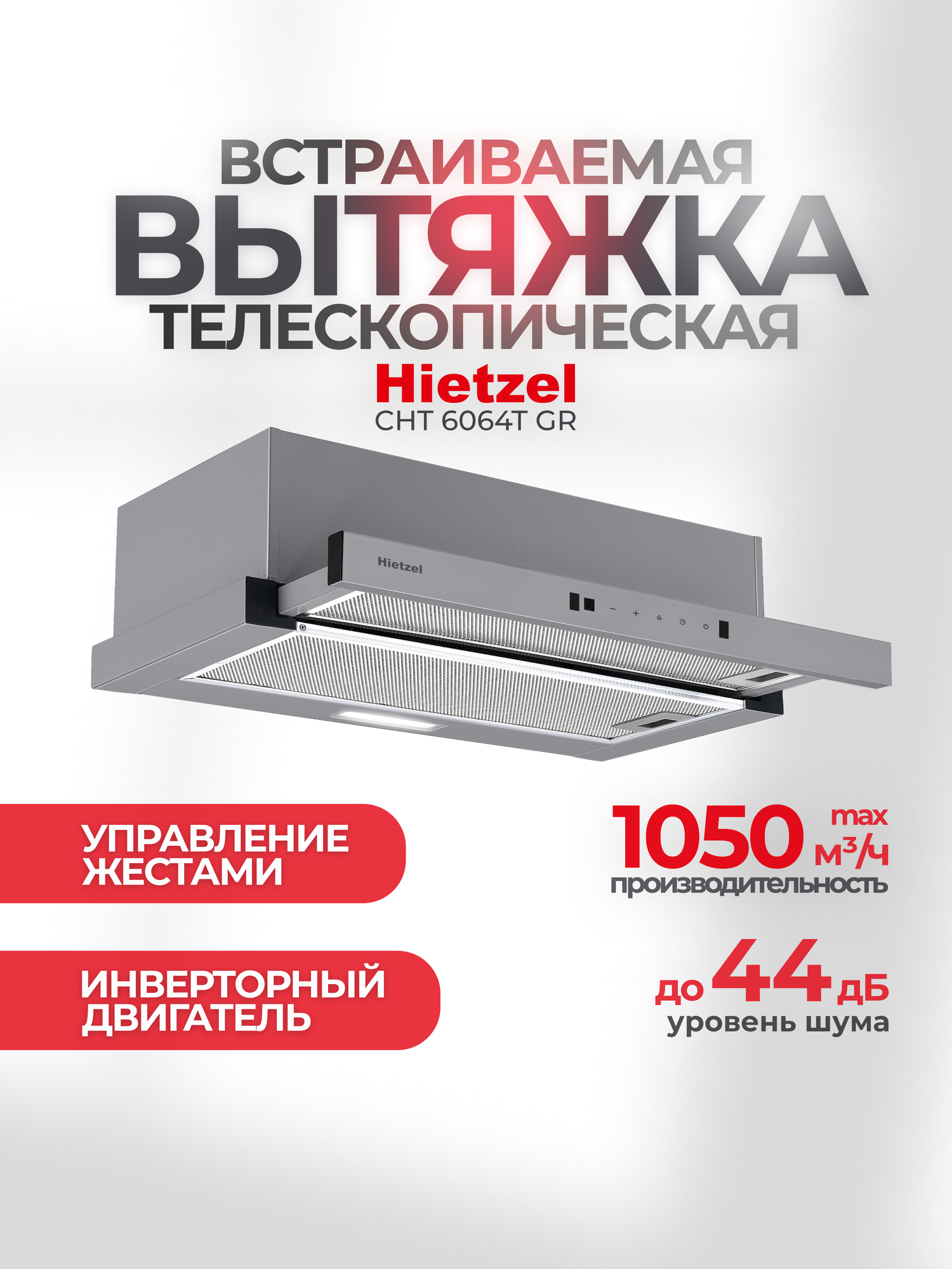 Кухонная вытяжка встраиваемая телескопическая 60 см Hietzel CHT 6064T GR, инверторная, сенсорная с жестами, серая