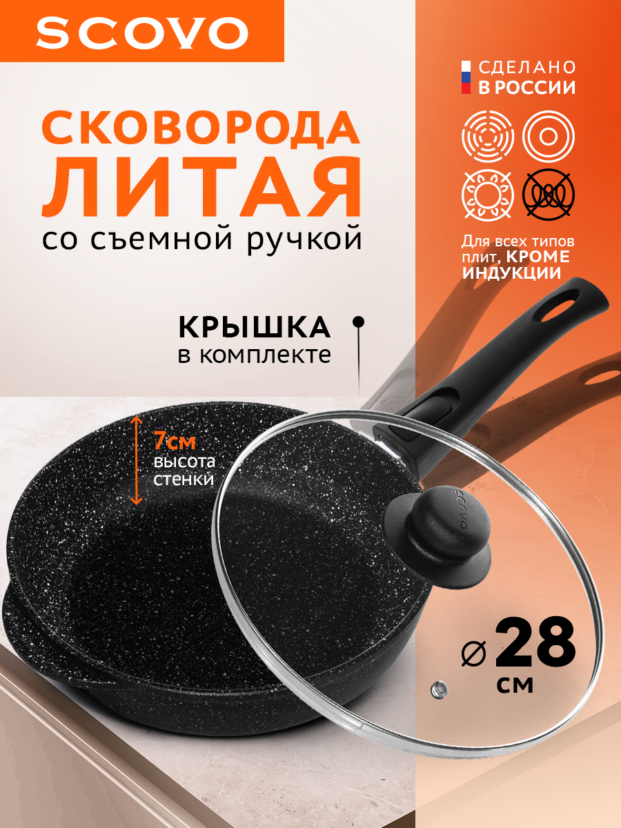 Сковорода Scovo ЛТ-111ЧР-OZ, литая, съёмная ручка, антипригарное покрытие, диаметр 28 см
