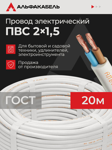 Изображение товара Провод электрический Альфакабель ПВС 2х1,5 ГОСТ, бухта 20 метров