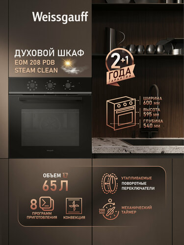 Изображение товара Духовой шкаф Weissgauff EOM 208 PDB Steam Clean с Конвекцией, большой объём 65 л, утапливаемые рукоятки, 8 функций