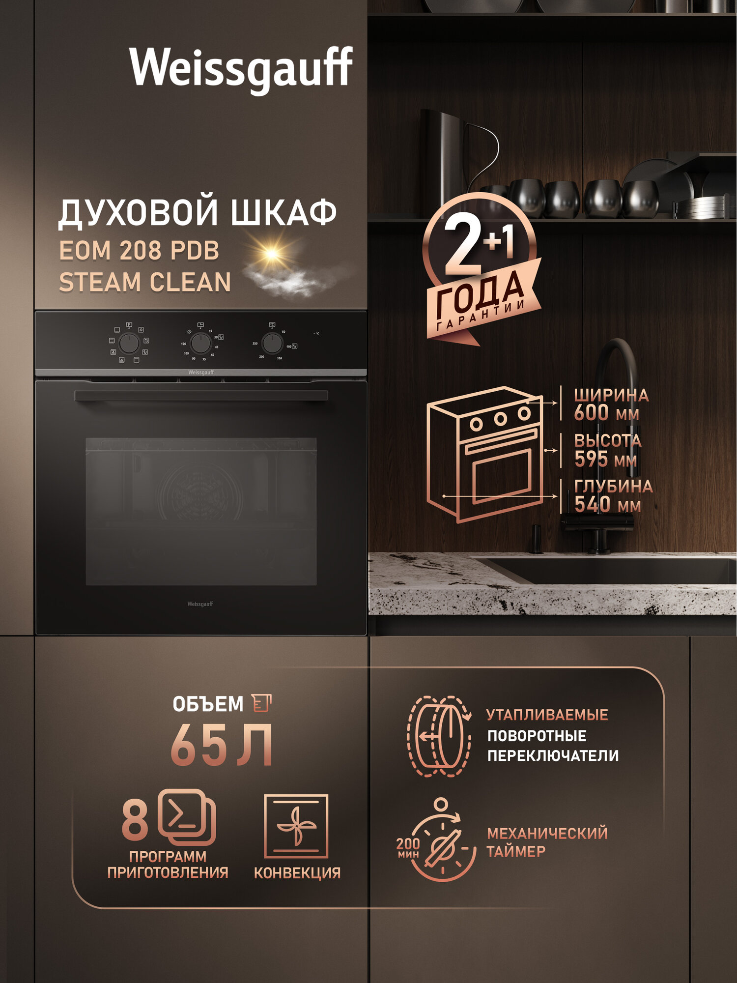 Духовой шкаф Weissgauff EOM 208 PDB Steam Clean с Конвекцией, большой объём 65 л, утапливаемые рукоятки, 8 функций