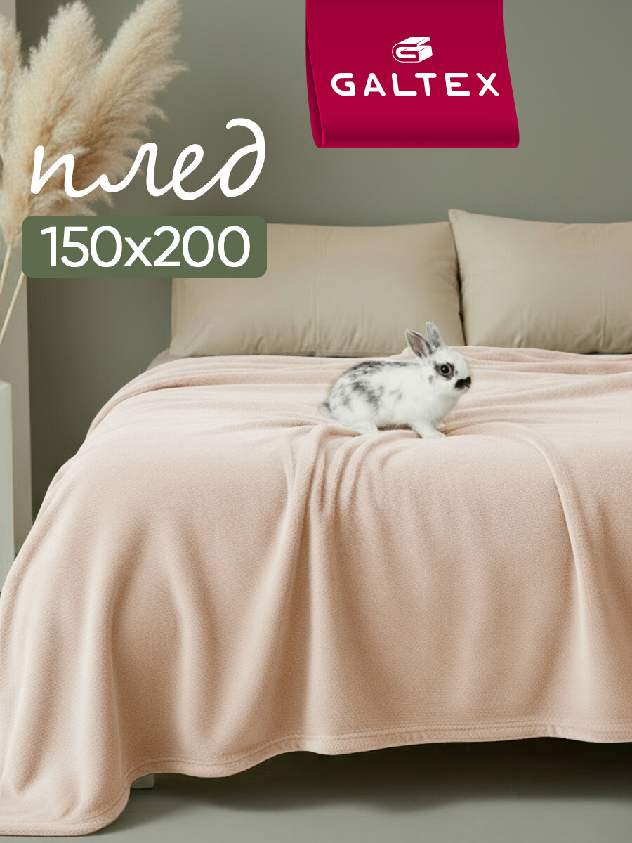 Плед 150х200 Классика бежевый 220г GALTEX