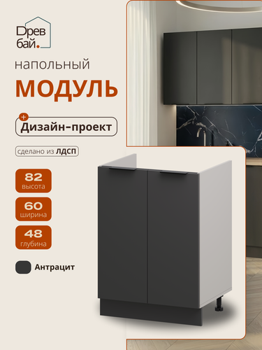 Изображение товара Кухонный модуль напольный под мойку, СпадарДрэва, кухня модульная, 60х48х82 см, ЛДСП