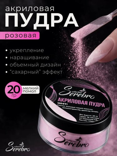 Изображение товара Акриловая пудра для наращивания ногтей Serebro, розовая, 20г.