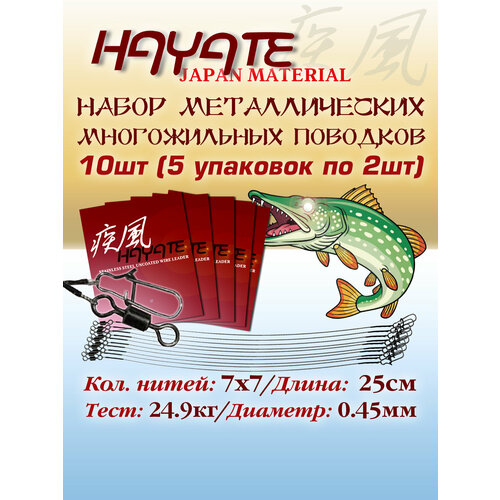Набор поводков для рыбалки Hayate 10шт 7x7 55lb 25cm