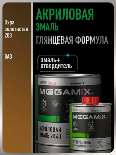 Изображение товара Акриловая краска автомобильная, Охра золотистая 208, 2К 4:1 Комплект (эмаль: 840 мл + отвердитель: 210 мл), MEGAMIX