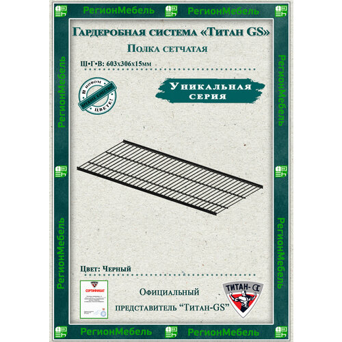фото Полка сетчатая металлическая для гардеробной системы "титан-gs" (603х306) цвет: черный титан gs