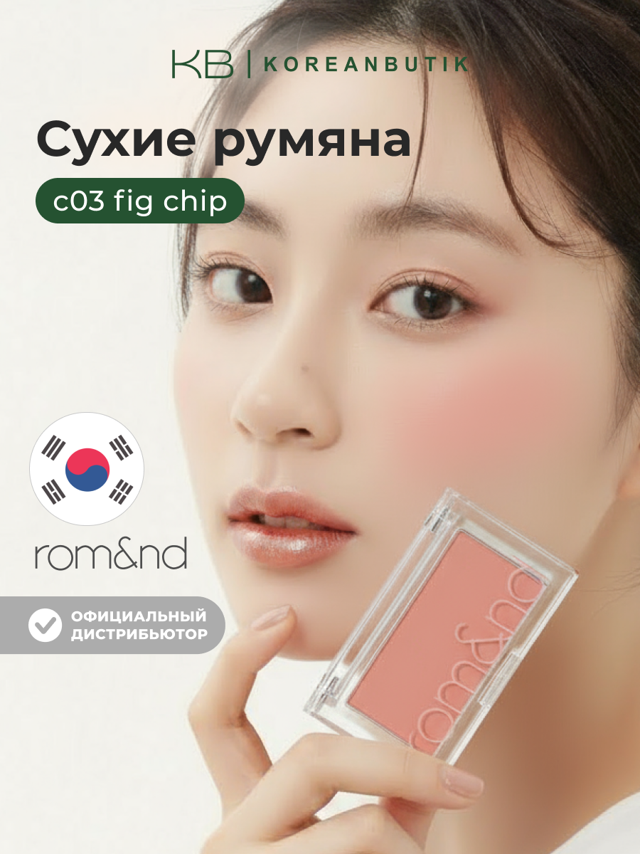 Румяна для лица теплого оттенка | ROM&ND Better Than CHEEK C03 FIG CHIP