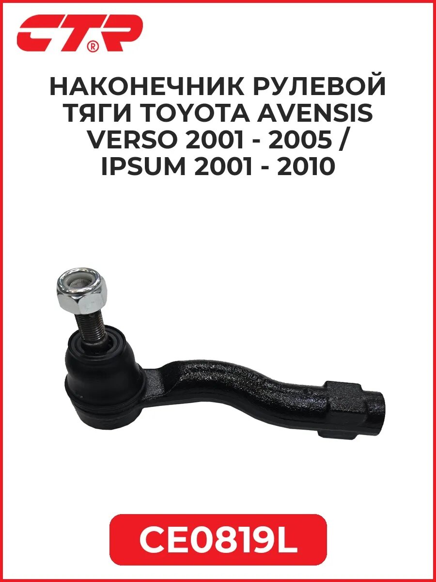 Наконеч. рулев. тяг. TOYOTA Avensis Verso 01-05/Ipsum 01-10