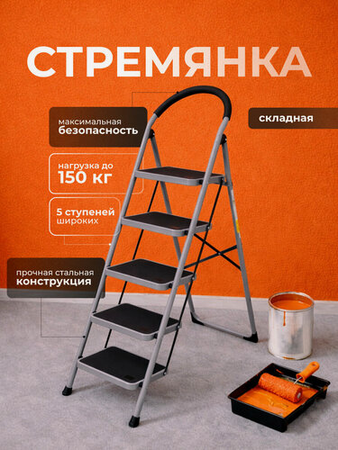 Изображение товара Стремянка складная 5 ступеней, высокая 160 см, усиленная до 150 кг, широкие ступени, дуга безопасности, профессиональная