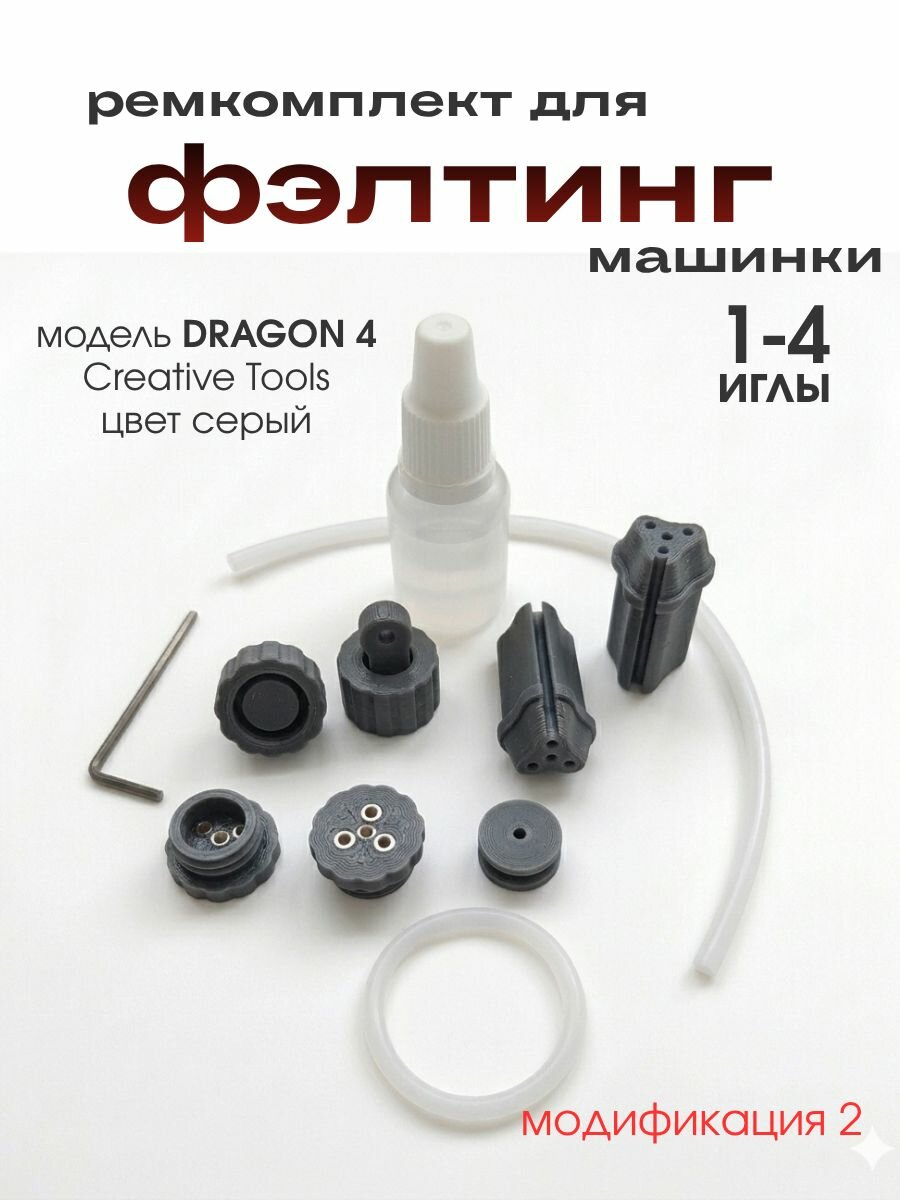 Ремкомплект для фелтинг машинки на 1-4 иглы Creative Tools Studio
