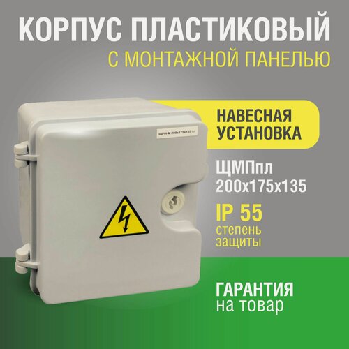 Изображение товара Щит с монтажной панелью ЩМПпл 200х175х135, с замком, IP55 ударопрочный полистирол крзми