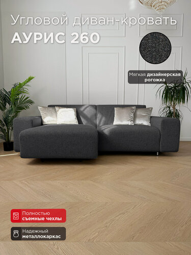 Изображение товара Диван-кровать Redsofa Аурис 260 см гранитовый Laura. Раскладной угловой диван со съемными чехлами, для дома и офиса (Мебельный гарнитур бытового назначения)