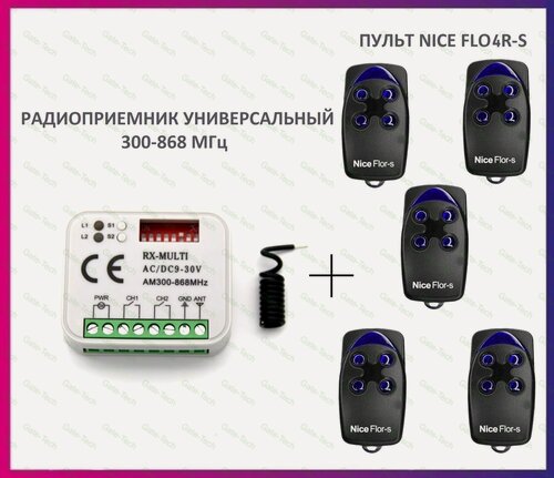 Изображение товара Радиоприемник внешний универсальный 2-х канальный для ворот и шлагбаумов RX-MULTI 300-868MHz AC/DC9-30v (мультичастотный) + 5 пультов Nice FLO4R-S