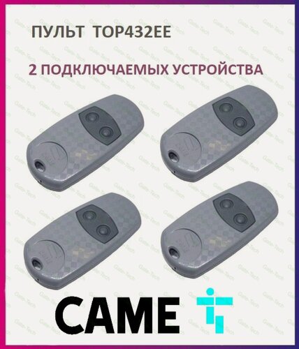 Изображение товара Пульт для шлагбаумов и ворот Came TOP-432EE, брелок передатчик Каме 2х канальный, 433.92 МГц, 4 штуки
