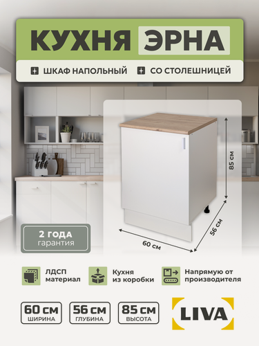 Изображение товара Кухонный модуль, шкаф напольный cо столешницей Эрна 60х85х56, LIVA Мебельные решения