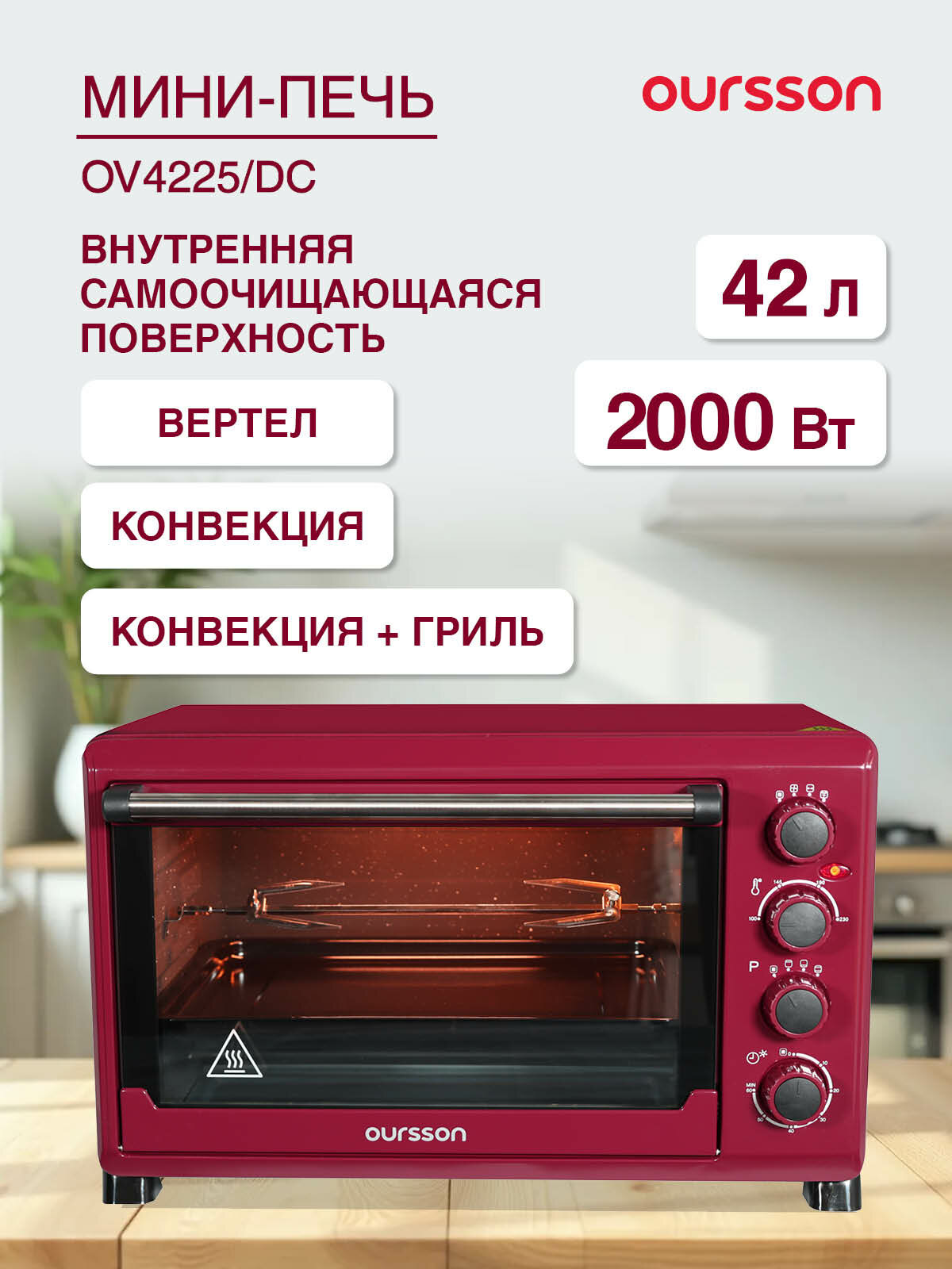Мини-печь Oursson OV4225/DC, 42 литра, 12 функций, с конвекцией и грилем , темная вишня