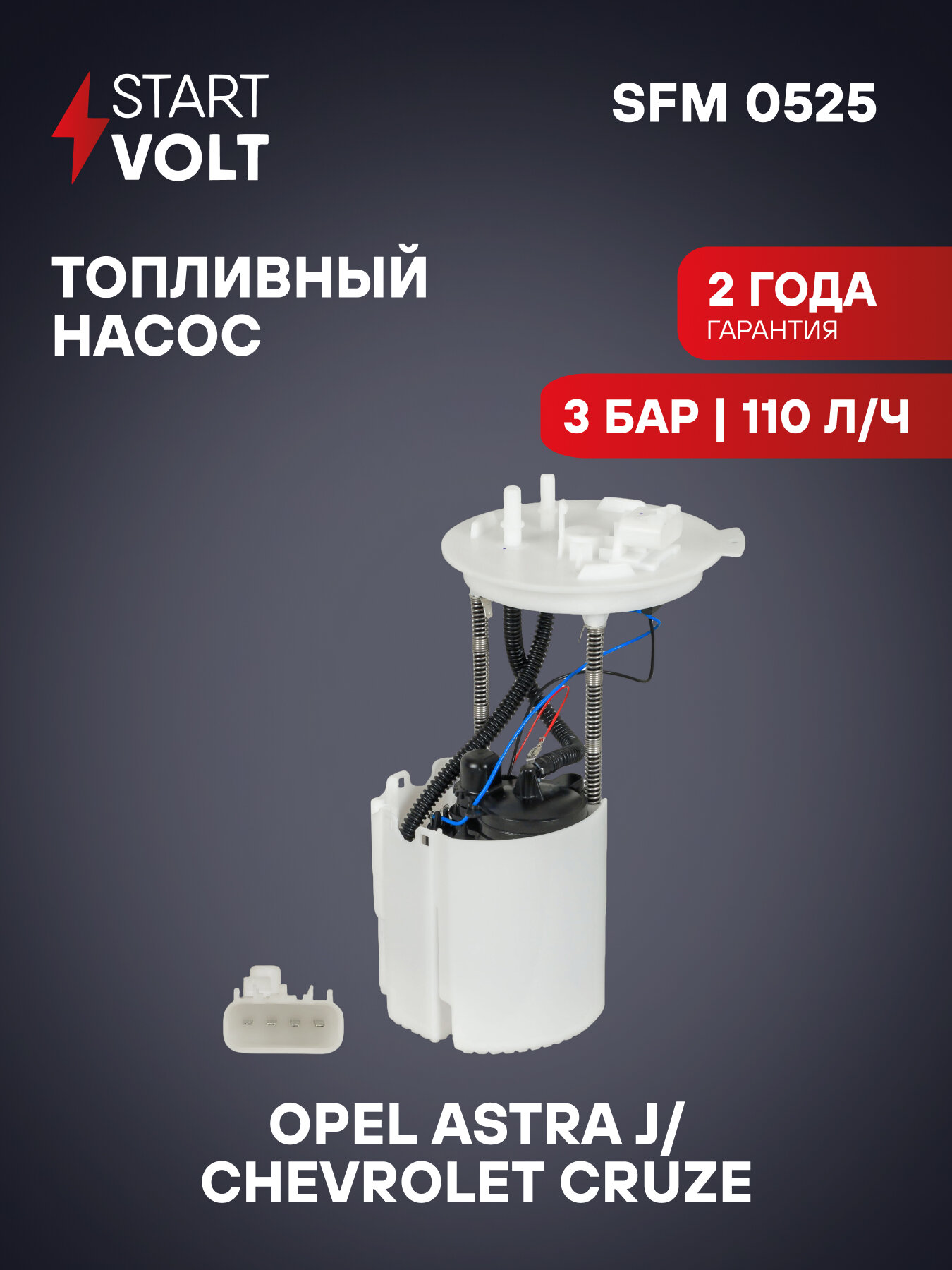 Модуль топливного насоса для автомобилей Opel Astra J (10-) 1.4T/1.6T/Chevrolet Cruze (10-) 1.4i SFM 0525 StartVolt