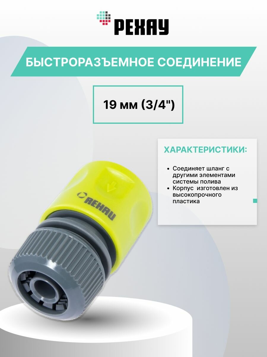 Быстроразъемное соединение REHAU 19 мм (3/4"), ударопрочный пластик