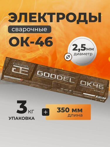 Изображение товара Электроды Goodel ОК-46 2.5х350 мм 3 кг для ручной дуговой сварки металлических изделий, произведено в России