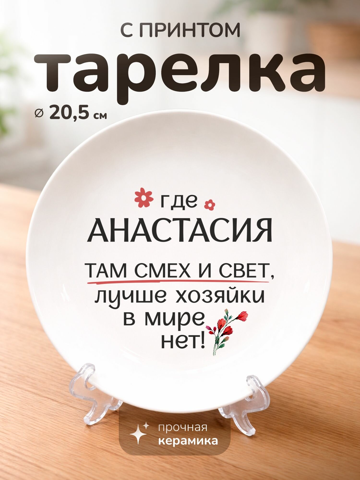Тарелка с именем Анастасия