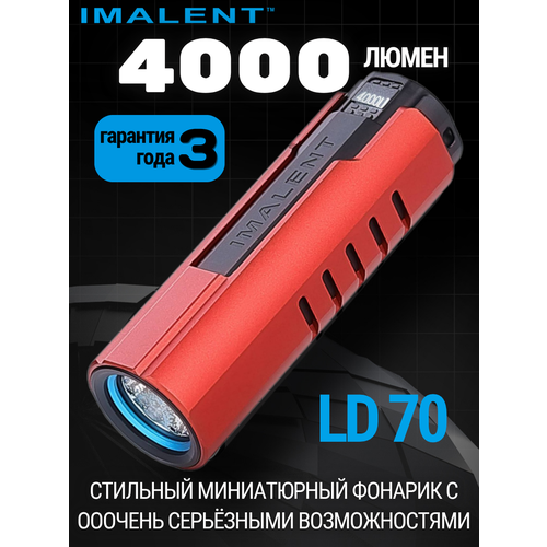 Светодиодный фонарик IMALENT LD70 RED 4000 люмен