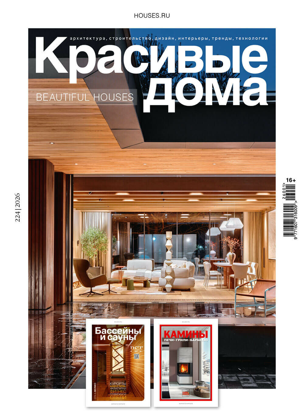 Журнал Красивые дома №1 (224) 2026