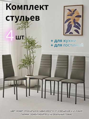Изображение товара Комплект стульев для кухни, 4шт, обивка из искусственной кожи, мягкий, серый