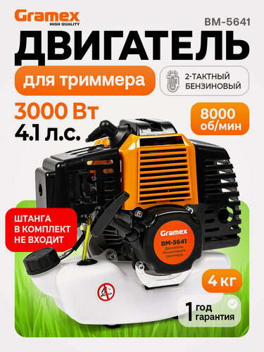 Изображение товара Двигатель Gramex BM-5641 для триммера, 3кВт, 4,1л. с, 1,2л топливный бак, легкий старт