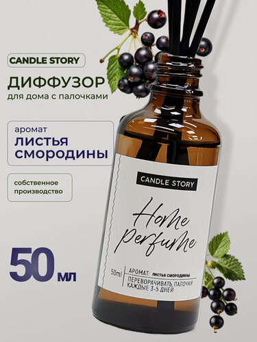 Изображение товара Диффузор ароматический для дома с ароматом Листья смородины 50 мл парфюм для дома