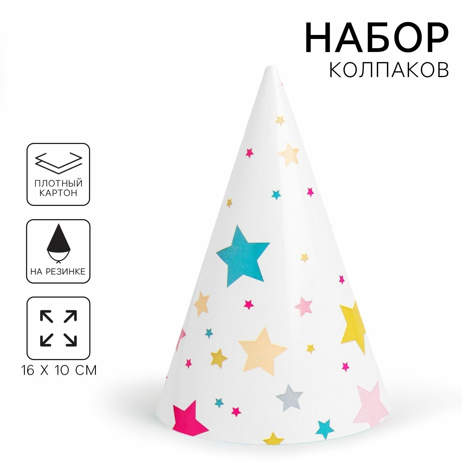 Набор 10 шт. колпак праздничный бумажный Звёзды , 18 см