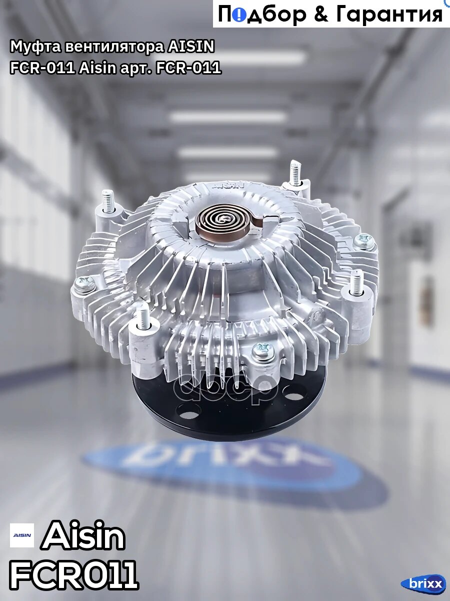Муфта вентилятора AISIN FCR-011 Aisin арт. FCR-011