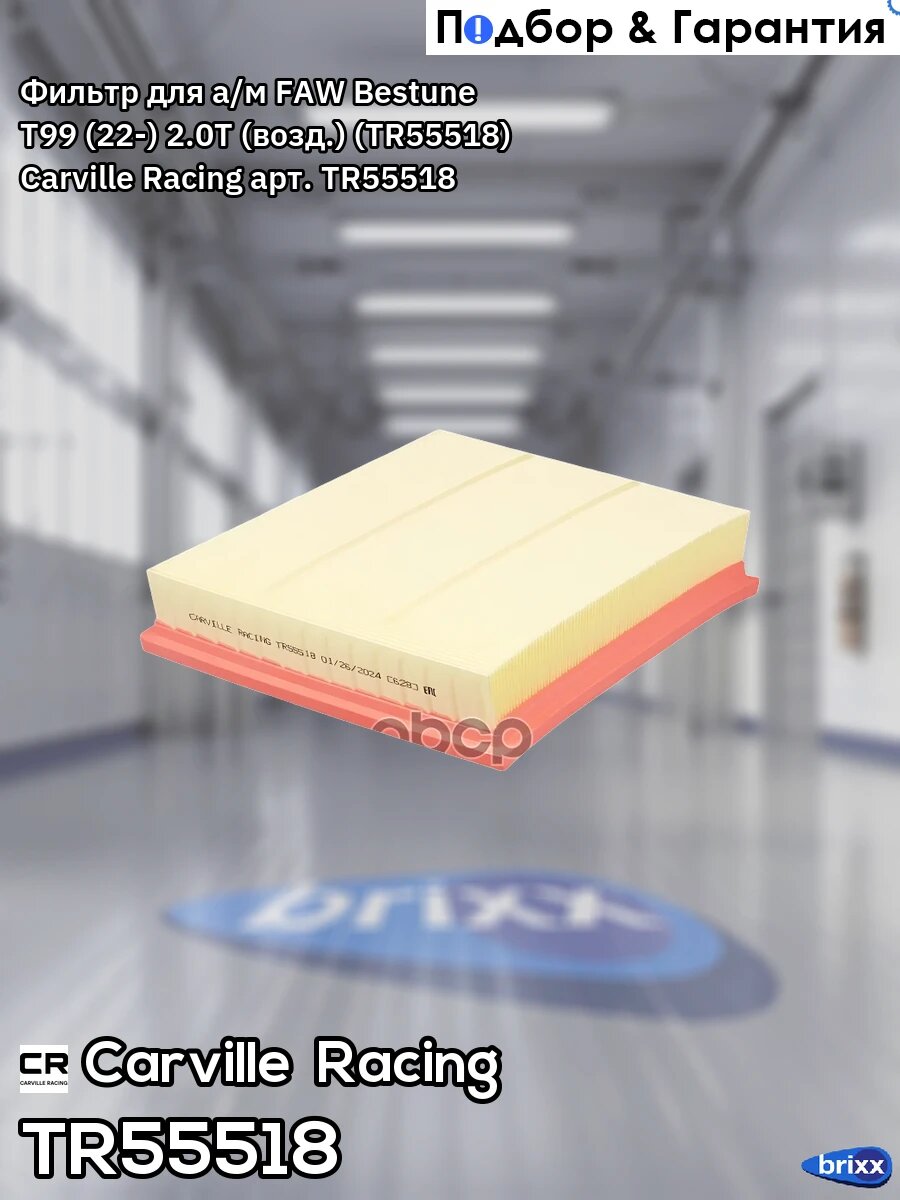 TR55518 CARVILLE RACING Фильтр воздушный Carville Racing арт. TR55518
