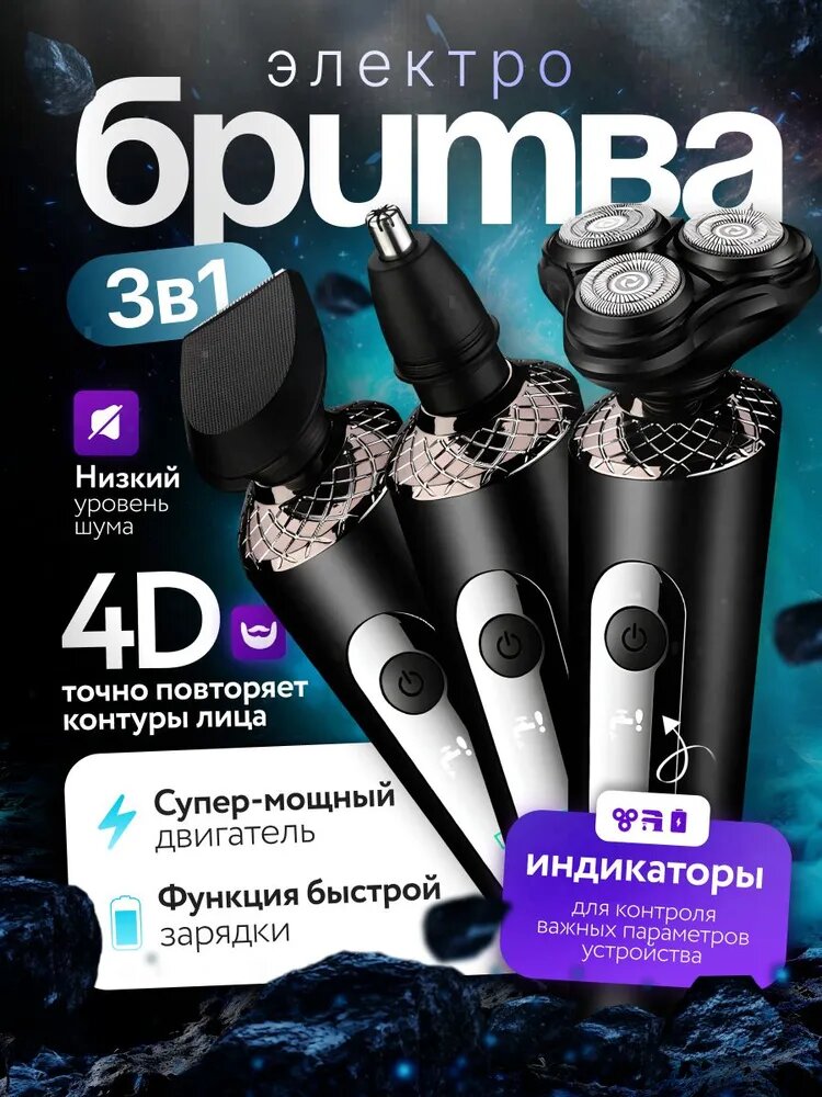 Электробритва мужская 3 в 1 / Бритва для мужчин электрическая