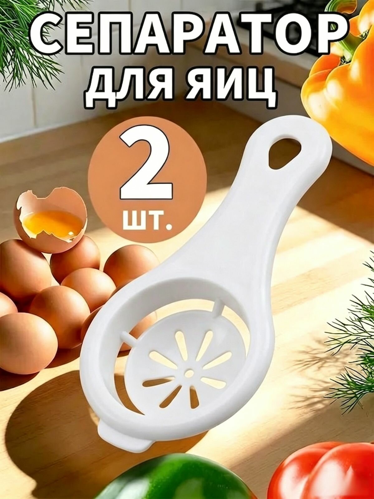 Венчик, длина 13 см