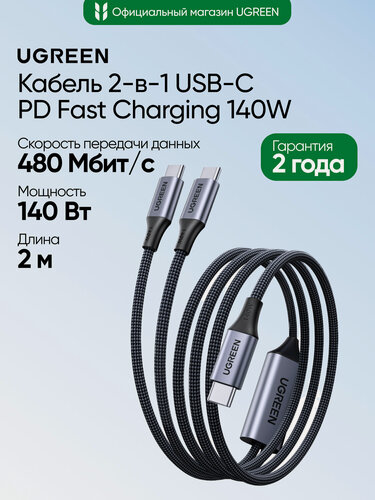 Изображение товара Кабель 2-в-1 UGREEN L533 (75733) Universal PD Fast Charging 140W Max Cable 2-in-1 USB-C. Длина: 2м. Цвет: серый космос