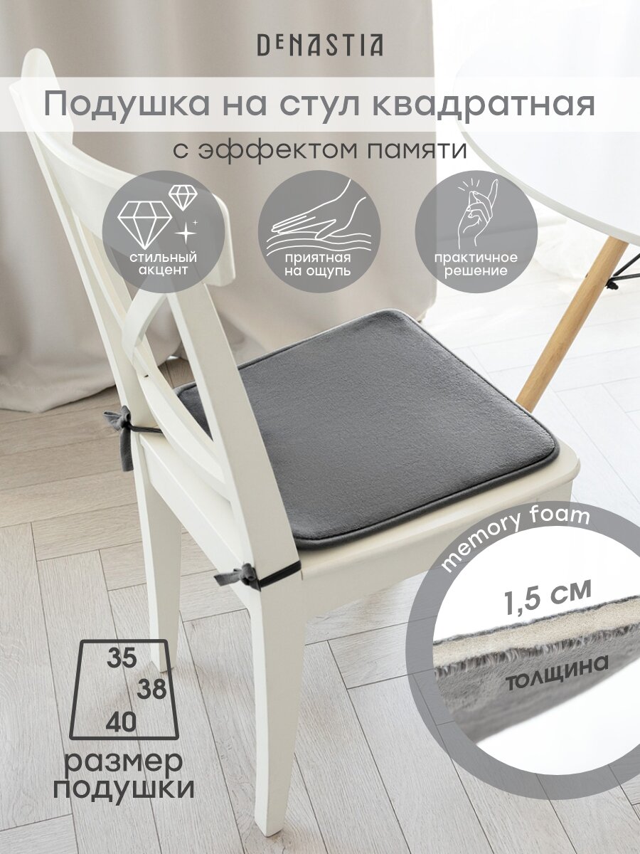 Подушка на стул DeNASTIA трапеция 40х35х38 см, цвет графит, P111257