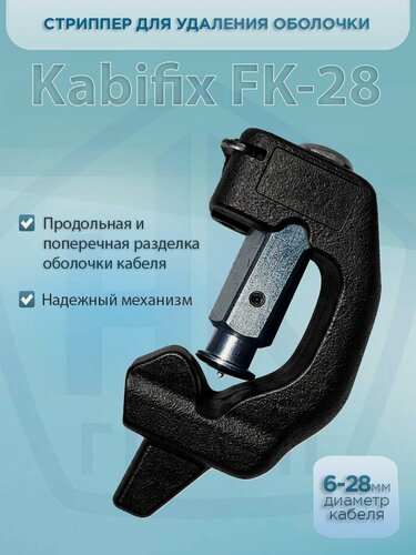 Изображение товара Стриппер для снятия кабельной оболочки, тип Kabifix, 6-28 мм (Кабификс)