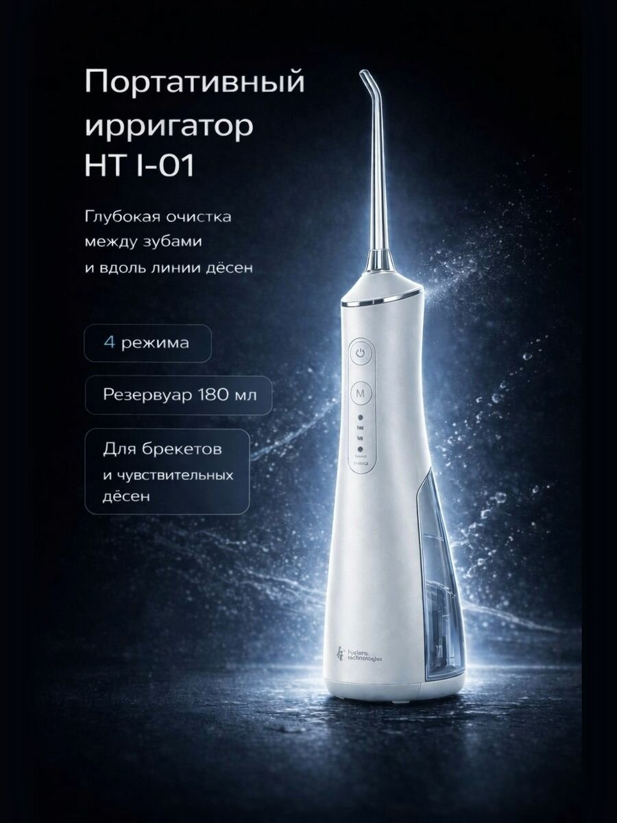 Ирригатор для зубов портативный, для полости рта HT i-01 белый, для зубов для брекетов для чувствительных десен компактный эйчти- Hygiene Technologies