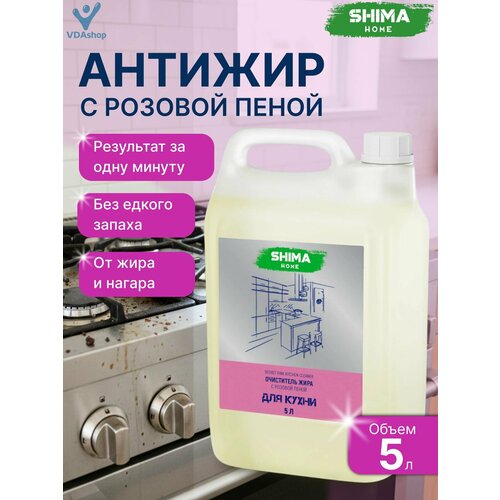 фото Антижир shima home secret pink kitchen cleaner чистящее средство для кухни, жироудалитель с индикатором цвета, 5000 мл