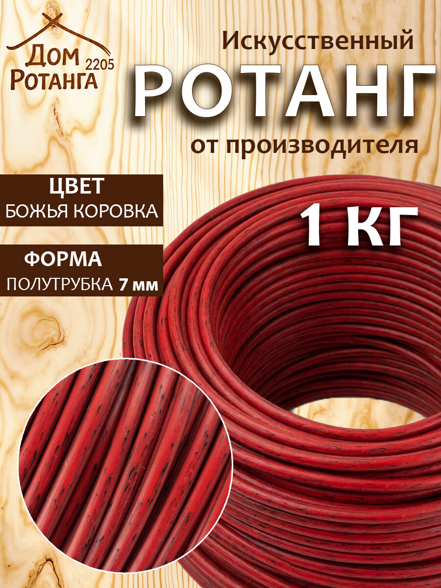 Искусственный ротанг для плетения 7 мм полутрубка 1 кг