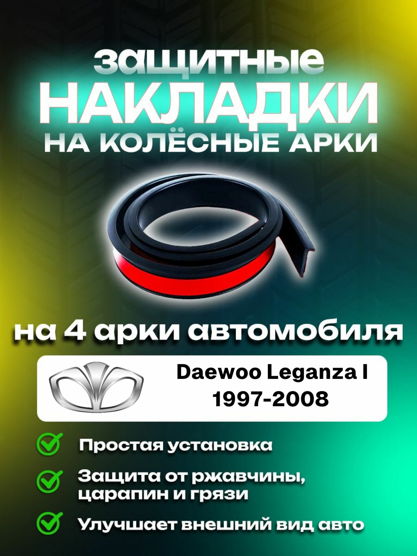 Накладки на арки Daewoo Leganza I (1997-2008)/ Дэу Лаганза 1 поколение защитные