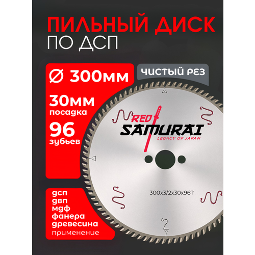 фото Диск пильный для лдсп и мдф 300x30x3,2/2,2 z96 st2 трапеция red samurai
