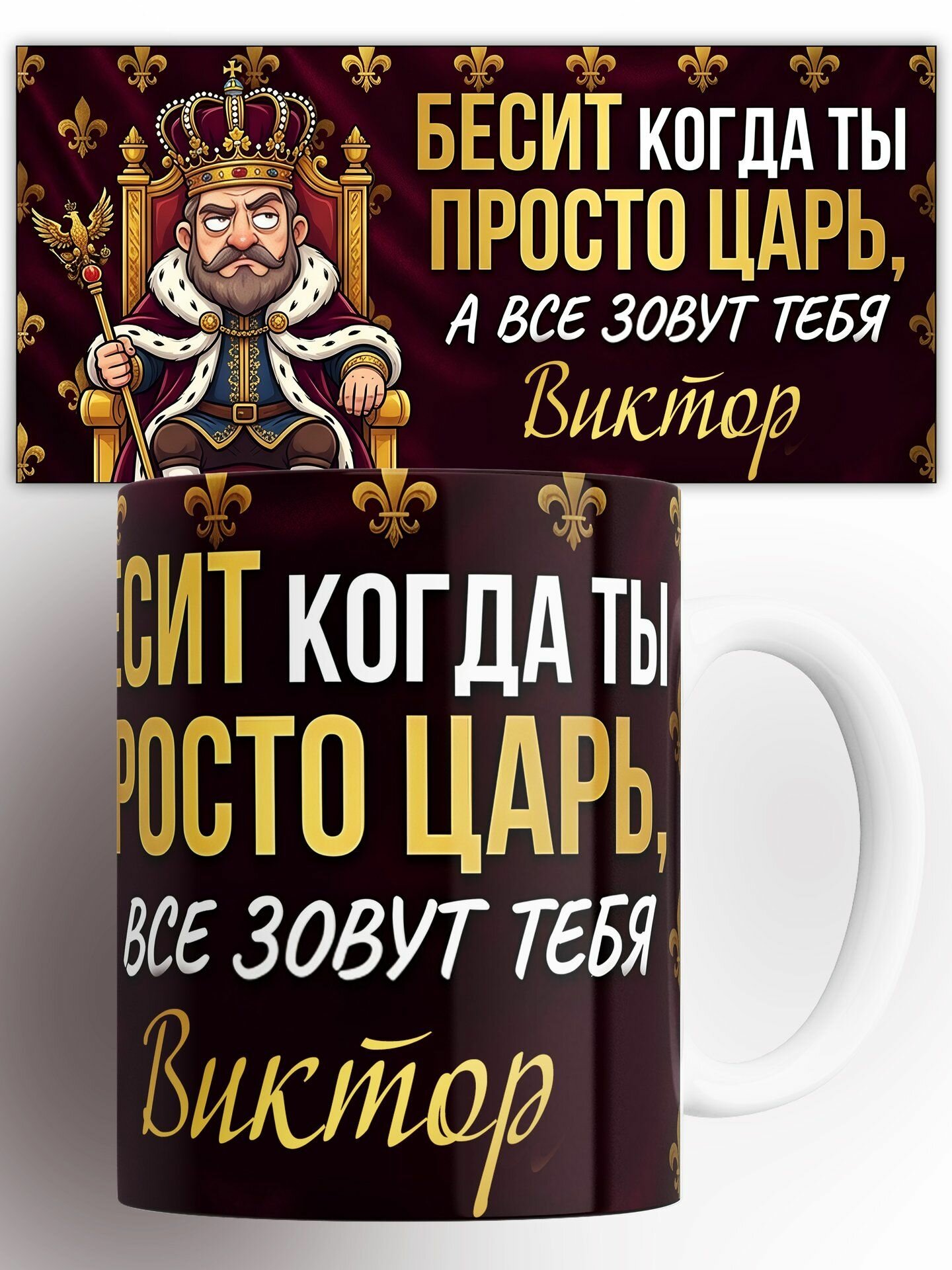 Кружка Именная царь на троне Виктор 330 мл