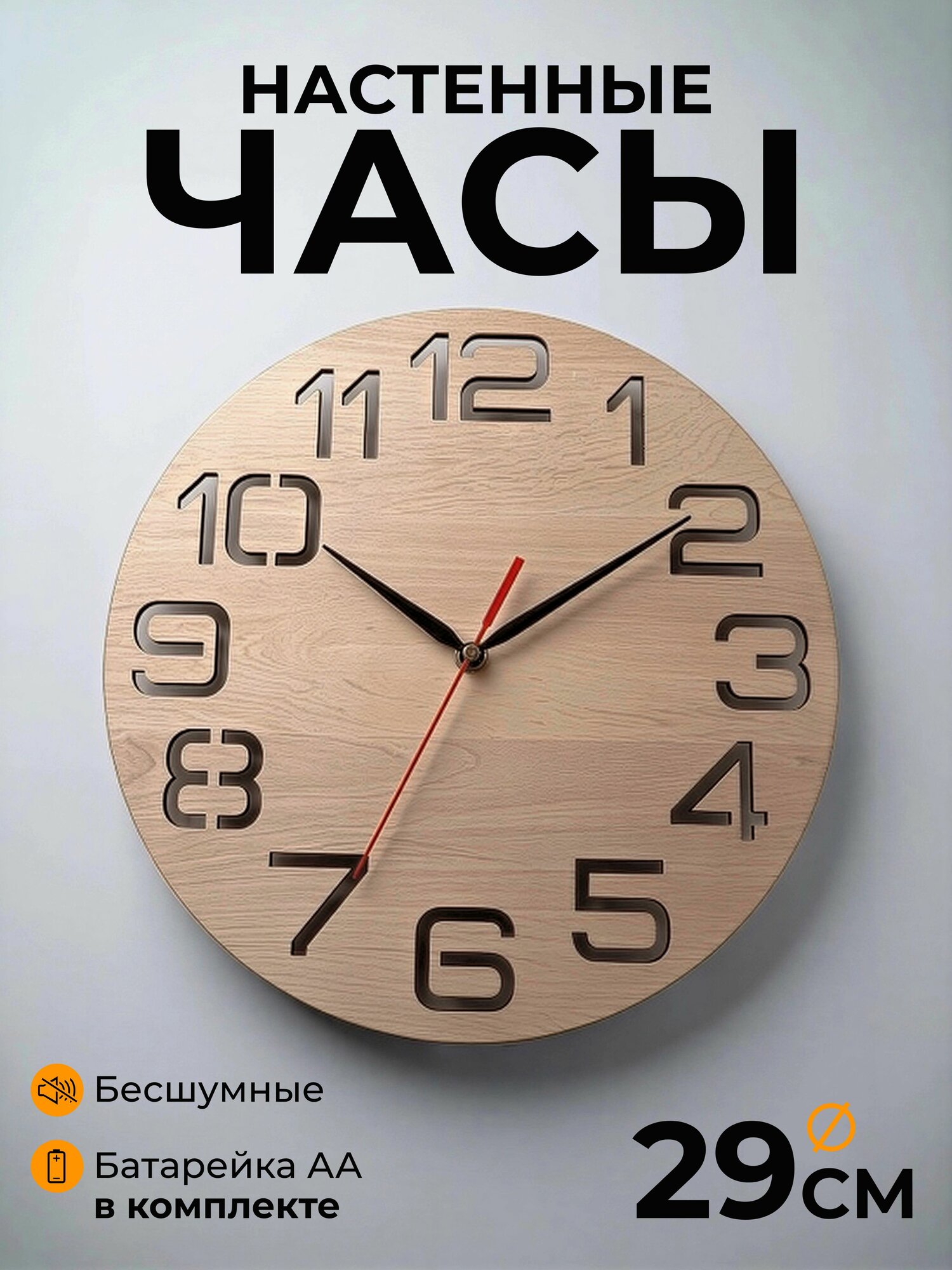Часы настенные бесшумные, деревянные на батарейках, 29 см