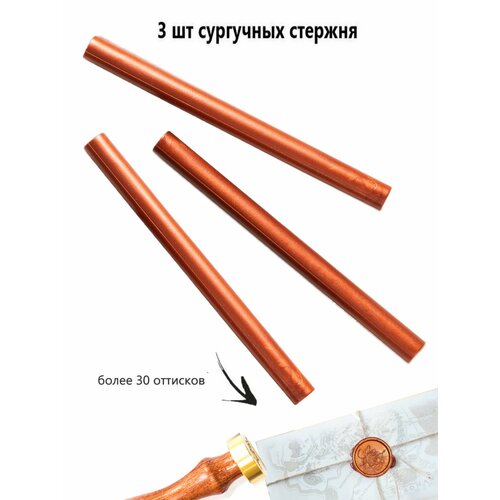 фото Сургучный стержень, цвет медный, 3 штуки надежные пломбы